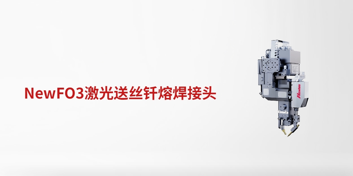 NewFO3激光送丝钎熔焊接头