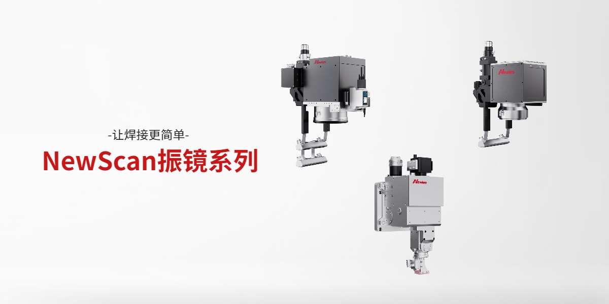 NewScan振镜系列