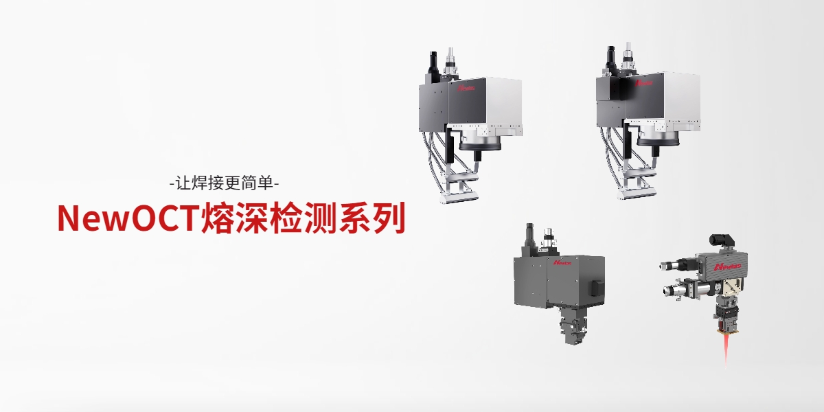 NewOCT熔深检测系列