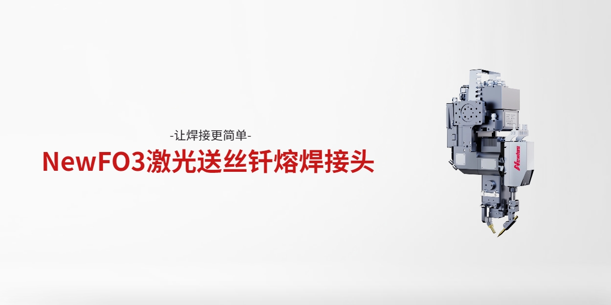 NewFO3激光送丝钎熔焊接头