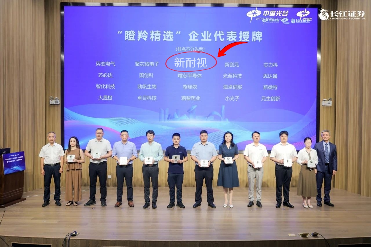 简讯:新耐视荣膺中国光谷 2025 “瞪羚精选”企业称号 简讯:新耐视荣膺中国光谷 2025 “瞪羚精选”企业称号