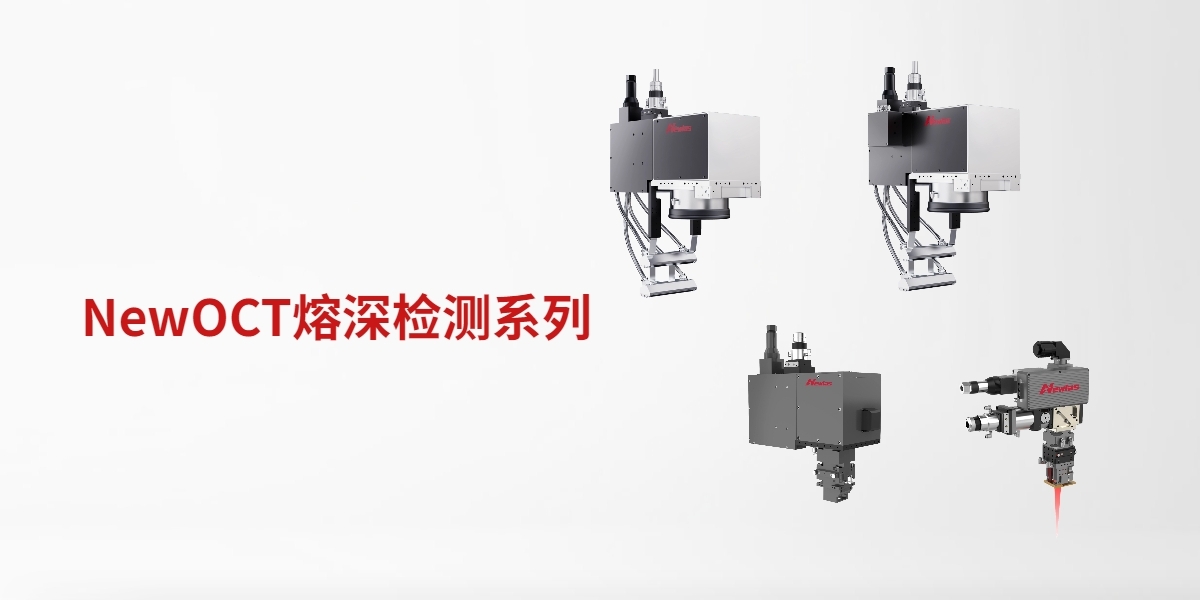 NewOCT熔深检测系列
