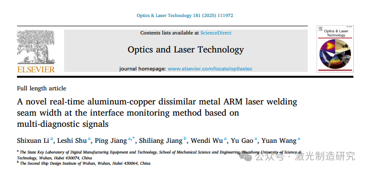 【本期推荐】华中科技大学等单位《OLT》:基于多诊断信号的新型铝铜异种金属臂激光焊缝界面宽度实时监测方法! 【本期推荐】华中科技大学等单位《OLT》:基于多诊断信号的新型铝铜异种金属臂激光焊缝界面宽度实时监测方法!