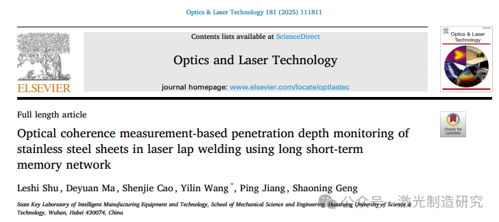 【本期推荐】基于光学相干测量的长短期记忆网络不锈钢薄板激光搭接焊熔深监测！