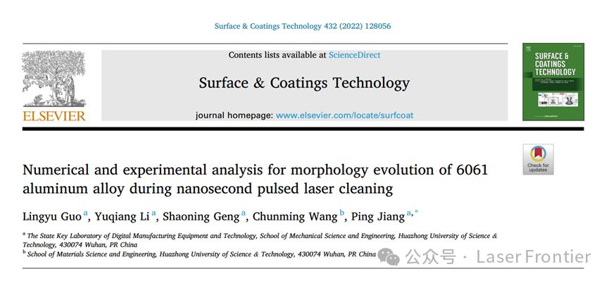 【本期推荐】6061铝合金纳秒脉冲激光清洗过程中形貌演变的数值与实验分析 【本期推荐】6061铝合金纳秒脉冲激光清洗过程中形貌演变的数值与实验分析