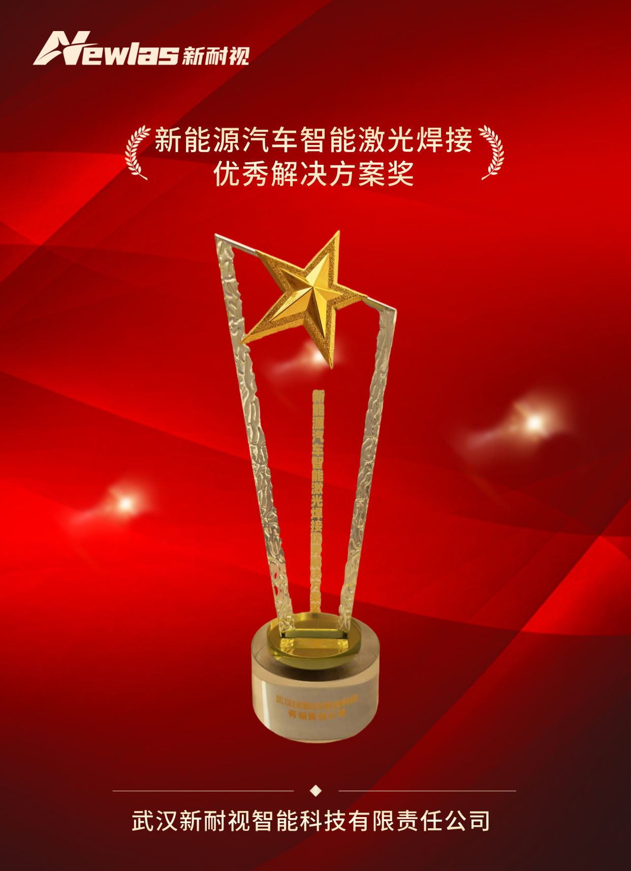新耐视闪耀第八届广州国际新能源汽车智造高峰论坛，硬核产品获“新能源汽车智能激光焊接优秀解决方案奖”