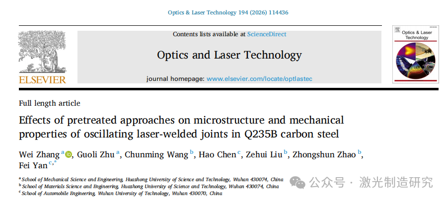 【本期推荐】OLT2026 I 华中科技大学 I 预处理方法对Q235B碳钢激光焊接振荡接头组织和力学性能的影响！