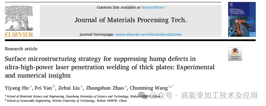 【本期推荐】厚板超高功率激光深熔焊驼峰缺陷抑制的表面微结构化方法：实验与数值模拟研究