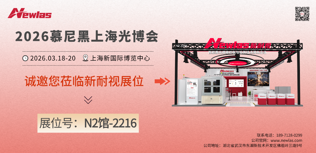 展会预告|新耐视将携全系列激光焊接解决方案亮相慕尼黑上海光博会