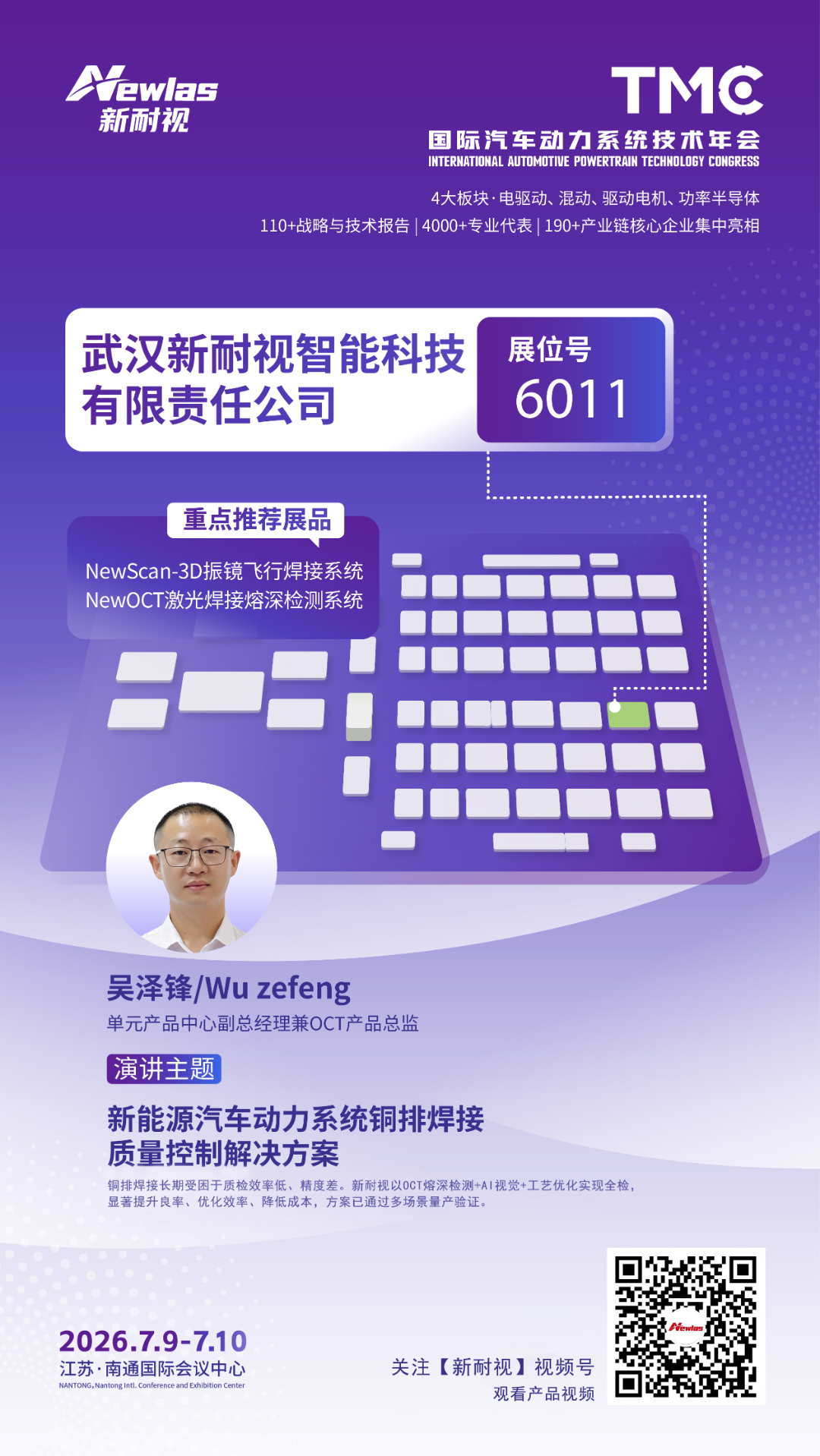新耐视 & TMC2026|7月南通,共探铜排焊接质量管控新方案! 新耐视 & TMC2026|7月南通,共探铜排焊接质量管控新方案!