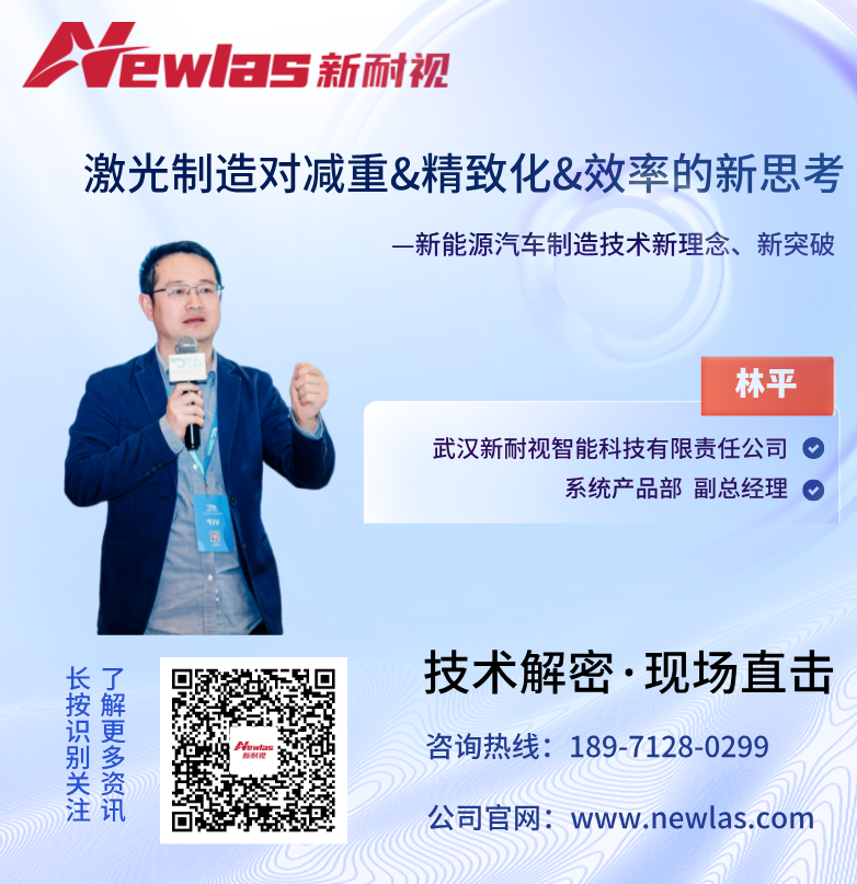 AMTS双场联动 | 从展台到底盘制造论坛,新耐视激光焊接工艺深度全解析 AMTS双场联动 | 从展台到底盘制造论坛,新耐视激光焊接工艺深度全解析