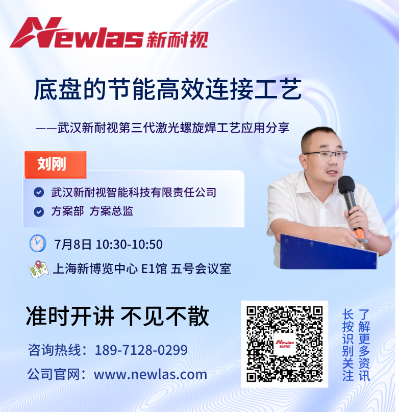 AMTS双场联动 | 从展台到底盘制造论坛,新耐视激光焊接工艺深度全解析 AMTS双场联动 | 从展台到底盘制造论坛,新耐视激光焊接工艺深度全解析